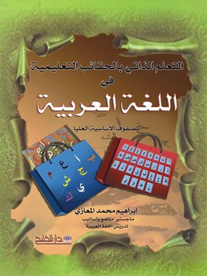 cover image of التعلم الذاتي  بالحقائب التعليمية في اللغة العربية ( للمرحلة الأساسية العليا)